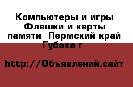 Компьютеры и игры Флешки и карты памяти. Пермский край,Губаха г.